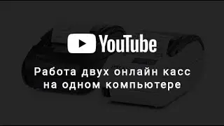Работа двух онлайн касс на одном компьютере