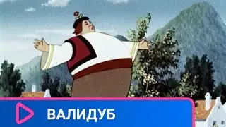 👨‍👨‍👧‍👧 ИСТОРИЯ О СИЛАЧЕ ПО ИМЕНИ ЯНЕК! Валидуб. Советские мультфильмы.