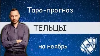 ТЕЛЬЦЫ. ПРОГНОЗ НА НОЯБРЬ.