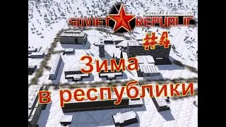 Зима в республики| Workers & Resources: Soviet Republic #4