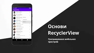 Android - Основи RecyclerView