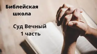 Суд Вечный