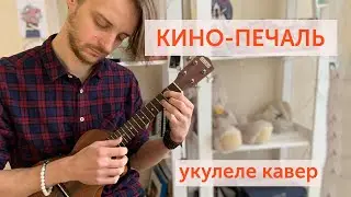 Укулеле. Кино-печаль укулеле кавер