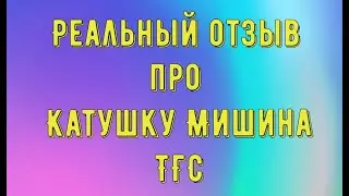 КАТУШКА МИШИНА РЕАЛЬНЫЙ ОТЗЫВ