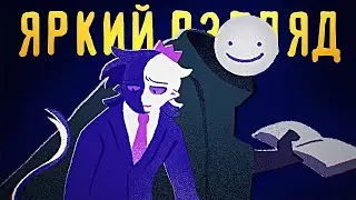 ЯРКИЙ ВЗГЛЯД - Песня ДРИМ Клип НА РУССКОМ | Vibrant Eyes Dream SMP Song RUS