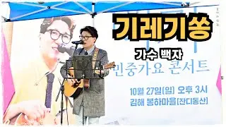 기레기쏭(피묻은 펜대를 이제 멈춰) - 가수 백자  #봉하마을 #백자 #콘서트 (영상 제공 : 문고리 님)