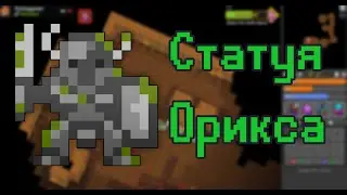 Статуя Орикса(Oryx Statue)