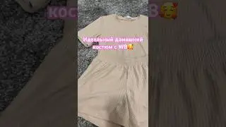 Домашний костюм с WB😍 