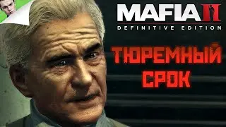 ТЮРЕМНЫЙ СРОК ◆ Mafia 2: Definitive Edition #4