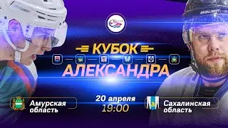 Кубок Александра 2023 - Амурская область vs Сахалинская область