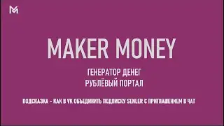 КАК в VK ОБЪЕДИНИТЬ ПОДПИСКУ SENLER С ПРИГЛАШЕНИЕМ В ЧАТ