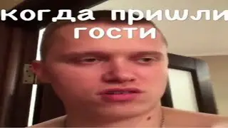 СЕРИЯ 11 - КОГДА ПРИШЛИ ГОСТИ