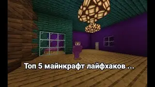 топ 5 лайфхаков для Майнкрафта 1.16.40 ДОСМОТРИ ВИДЕО ДО КОНЦА