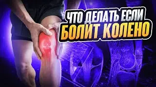 Лучшие упражнения при боли в коленном суставе!