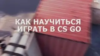 Как научиться играть в CS:GO
