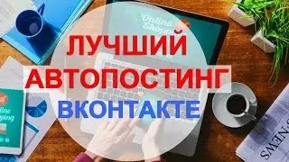 Автопостинг ВКонтакте