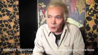 Истории от Иванушек: 
