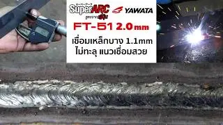 FT-51 2.0mm เชื่อมต่อชนเหล็กบาง 1.06 mm (butt joint)