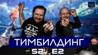ТИМБИЛДИНГ S2E2: МНЕНИЕ О ROYAL RUMBLE И NXT VENGEANCE DAY