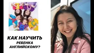 КАК НАУЧИТЬ РЕБЕНКА АНГЛИЙСКОМУ? / Советы