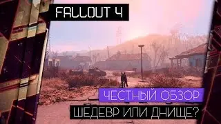 FALLOUT 4 - ОБЗОР. Шедевр или днище? [ЧЕСТНЫЙ ОБЗОР БЕЗ СПОЙЛЕРОВ]