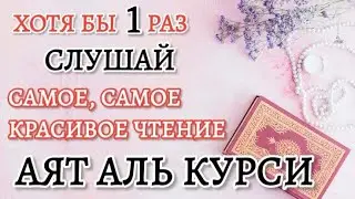 АЯТ АЛЬ КУРСИ. САМОЕ КРАСИВОЕ ЧТЕНИЕ  |×3