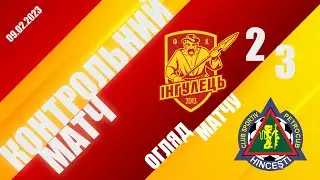 Огляд контрольного матчу: Інгулець - Петрокуб 2-3 (09.02.2023)