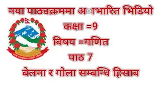 कक्षा ९,गणित,पाठ ७,बेलना र गाेला,class 9,mathematics,unit 9,sylinder,and,sphere,kb shahi