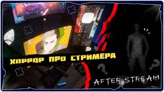 👹Хоррор про Вову Братишкина - After Stream➤Полное Прохождение➤➤Обзор на русском➤Horror Game 2023