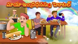 మాయా ఇంద్రధనస్సు హోటల్ | New Telugu Stories | తెలుగు కథలు | Telugu Kathalu | Stories in Telugu