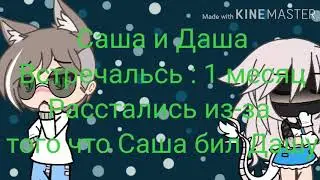~|Батл бывших|~{Gacha life} [1/?]