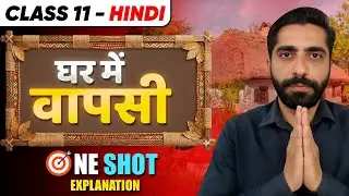 Ghar Me Wapsi Class 11 | Class 11 Hindi Chapter 19 Ghar Me Wapsi | घर में वापसी व्याख्या