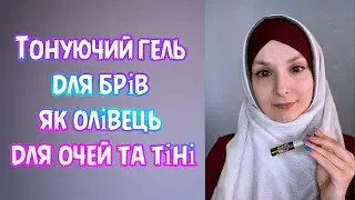Використовуємо тонуючий гель для брів як олівець для очей та тіні