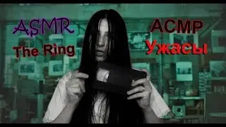 АСМР ужасы, АСМР звонок, ASMR -The horrors, ASMR - The Ring страшный