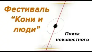 Фестиваль "кони и люди"