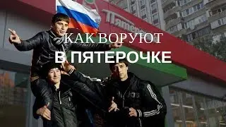 How to Thieve in a Pyaterochka Caucasus Part I