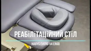 Реабілітаційний стіл HABYS Evero V4 Ergo