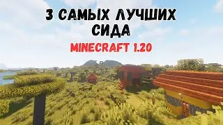3 САМЫХ ЛУЧШИХ сида с ДЕРЕВНЯМИ для MINECRAFT 1.20.1