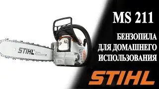 Бензопила MS 211 Stihl