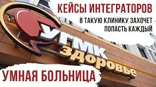 УМНАЯ БОЛЬНИЦА // ЕВРОПЕЙСКИЙ МЕДИЦИНСКИЙ ЦЕНТР 