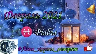 ♓ Рыбы  Прогноз. Февраль 2021
