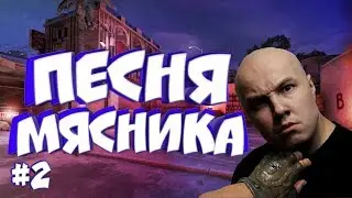 РУССКИЙ МЯСНИК ПЕСНЯ ЧАСТЬ 2