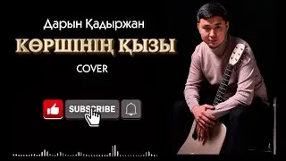 Тоқтар Серіков - Көршінің қызы | Cover Daryn Kadyrzhan