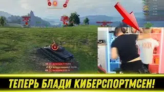 БЛАДИ НАУЧИЛСЯ ИГРАТЬ КАК КИБЕРСПОРТСМЕН! / Китя Держит Удар! / Об. 279р | Лучшие Моменты