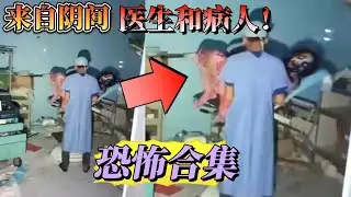 來自陰間的醫生和病人，48個隨時會被刪除恐怖視頻，靈異合集！#靈異 #靈異探險 #超自然 #都市傳説 ···未知旅行社 Unknown king