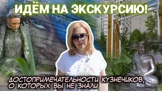 Идём на экскурсию! Достопримечательности Кузнечиков, о которых вы не знали.
