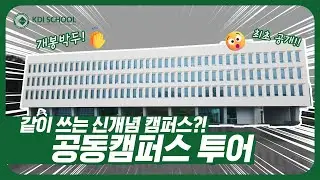 [KDI School] 하나의 캠퍼스를 여러 학교가 나눠쓴다면?🤔 | Sejong Common Campus Tour