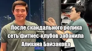 После скандального ролика сеть фитнес-клубов забанила Алихана Байзакова