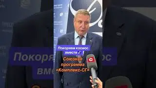 Союзная программа «Комплекс-СГ» 