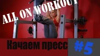 Качаем Пресс #5. Подъем Прямых Ног В Висе